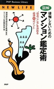 図解　後悔しないためのマンション鑑定術 住みごこちを決める必須４６ポイント ＰＨＰビジネスライブラリーＮ‐００２Ｎｅｗ　ｌｉｆｅ／マ