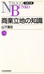 商業立地の知識 日経文庫４８９／山下勇吉(著者)