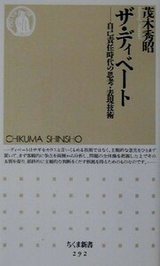 ザ・ディベート 自己責任時代の思考・表現技術 ちくま新書／茂木秀昭(著者)