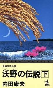 沃野の伝説(下) カッパ・ノベルス／内田康夫(著者)