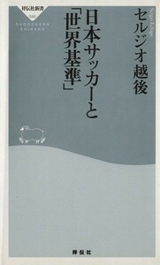 日本サッカーと「世界基準」 祥伝社新書／セルジオ越後(著者)