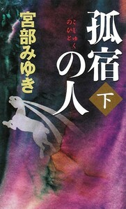 孤宿の人(下) 新人物ノベルス／宮部みゆき【著】