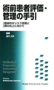 術前患者評価・管理の手引 臨床的なリスク評価と質の向上に向けて／ボビージーンスウェイツァー【編】，望月正武【監修】