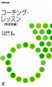 コーチング・レッスン　郵便局編 郵便局編 郵研社新書／今村恵理(著者),本間正人