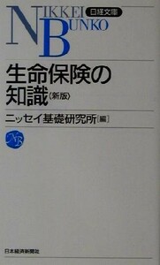 生命保険の知識 日経文庫２２８／ニッセイ基礎研究所(編者)
