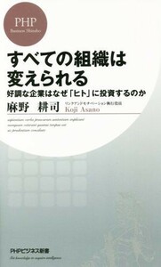 すべての組織は変えられる 好調な企業はなぜ「ヒト」に投資するのか ＰＨＰビジネス新書／麻野耕司(著者)