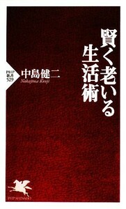 賢く老いる生活術 ＰＨＰ新書／中島健二【著】