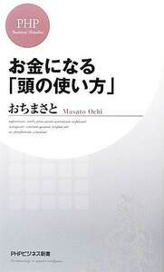 お金になる「頭の使い方」 ＰＨＰビジネス新書／おちまさと【著】