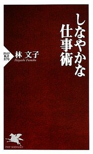 しなやかな仕事術 ＰＨＰ新書／林文子【著】