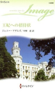 王妃への招待状 ハーレクイン・イマージュ／ジェニー・アダムズ(著者),中野恵(訳者)