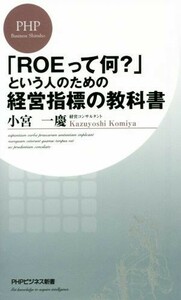 「ＲＯＥって何？」という人のための経営指標の教科書 ＰＨＰビジネス新書／小宮一慶(著者)