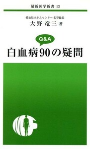 白血病９０の疑問 最新医学新書１３／大野竜三(著者)