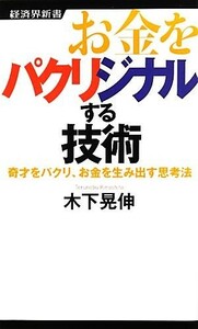 お金をパクリジナルする技術 奇才をパクリ、お金を生み出す思考法 経済界新書／木下晃伸【著】