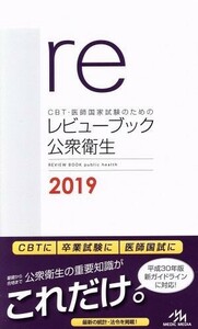 ＣＢＴ・医師国家試験のためのレビューブック　公衆衛生　第４版(２０１９)／国試対策問題編集委員会(編者)