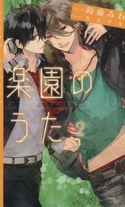 楽園のうた(２) ＳＰＡＲＫ　ＮＯＶＥＬＳ／鈴藤みわ(著者)