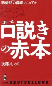 ゴトー式　口説きの赤本 恋愛能力養成マニュアル ワニの本／後藤よしのり(著者)