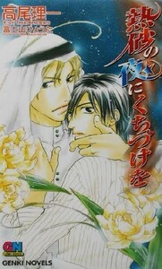 熱砂の夜にくちづけを ＧＥＮＫＩ　ＮＯＶＥＬＳ／高尾理一(著者)