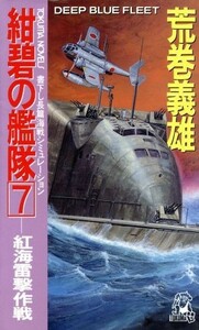 紺碧の艦隊(７) 紅海雷撃作戦 トクマ・ノベルズ／荒巻義雄【著】