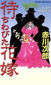 待ちわびた花嫁 ユーモアサスペンス ジョイ・ノベルス／赤川次郎(著者)