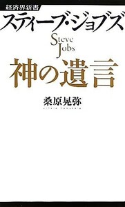 スティーブ・ジョブズ　神の遺言 経済界新書／桑原晃弥【著】