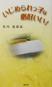 いじめられっ子は格好いい！／もりるのん(著者)