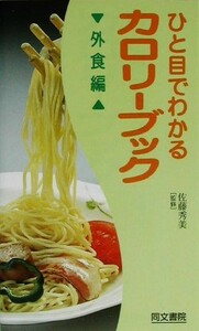 ひと目でわかるカロリーブック　外食編(外食編)／佐藤秀美