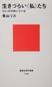 生きづらい“私”たち 心に穴があいている 講談社現代新書／香山リカ(著者)