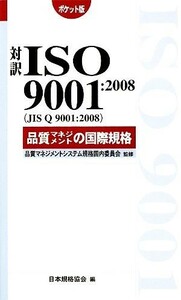 対訳ＩＳＯ９００１：２００８品質マネジメントの国際規格　ポケット版／品質マネジメントシステム規格国内委員会【監修】，日本規格協会【