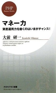 マネー力 資産運用力を磨くのはいまがチャンス！ ＰＨＰビジネス新書／大前研一【著】