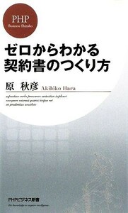 ゼロからわかる契約書のつくり方 ＰＨＰビジネス新書／原秋彦【著】