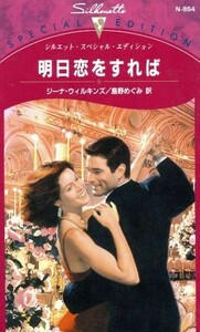 明日恋をすれば シルエット・スペシャルエディション／ジーナ・ウィルキンズ(著者),島野めぐみ(著者)