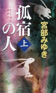 孤宿の人(上) 新人物ノベルス／宮部みゆき【著】