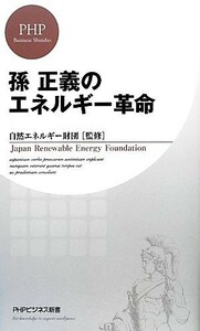 孫正義のエネルギー革命 ＰＨＰビジネス新書／自然エネルギー財団【監修】