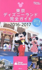 東京ディズニーランド完全ガイド(２０１６－２０１７) Ｄｉｓｎｅｙ　ｉｎ　Ｐｏｃｋｅｔ／講談社