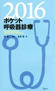 ポケット呼吸器診療(２０１６)／林清二(著者),倉原優