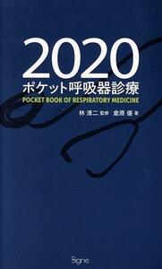 ポケット呼吸器診療(２０２０)／倉原優(著者),林清二