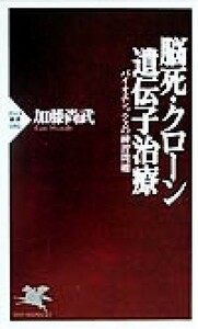 脳死・クローン・遺伝子治療 バイオエシックスの練習問題 ＰＨＰ新書／加藤尚武(著者)