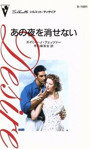 あの夜を消せない シルエット・ディザイア／エイミー・Ｊ．フェッツァー(著者),早川麻百合(著者)