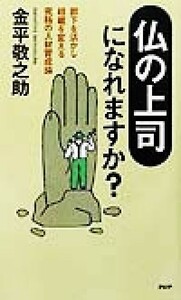 「仏の上司」になれますか？ 部下を活かし組織を変える究極の人材育成論／金平敬之助(著者)