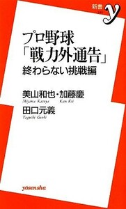 プロ野球「戦力外通告」終わらない挑戦編 新書ｙ／美山和也，加藤慶，田口元義【著】