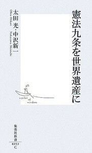 憲法九条を世界遺産に 集英社新書／太田光，中沢新一【著】