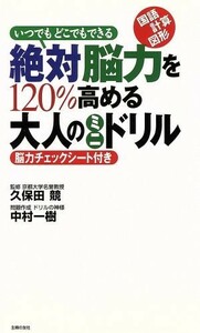 絶対脳力を１２０％高める大人のミニドリル いつでもどこでもできる／中村一樹(著者),久保田競