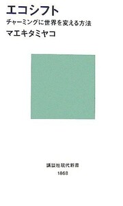 エコシフト チャーミングに世界を変える方法 講談社現代新書／マエキタミヤコ【著】