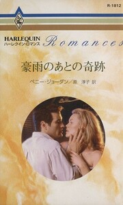 豪雨のあとの奇跡 ハーレクイン・ロマンス／ペニー・ジョーダン(著者),原淳子(訳者)