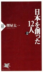 日本を創った１２人(前編) ＰＨＰ新書／堺屋太一(著者)