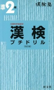 漢検塾　漢検プチドリル準２級／旺文社(編者)