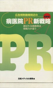 広告規制撤廃間近の病医院ＰＲ新戦略／日経メディカル開発(著者)