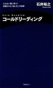 コールドリーディング ニセ占い師に学ぶ！信頼させる「話し方」の技術／石井裕之【著】