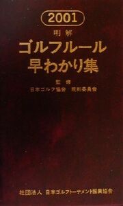 明解　ゴルフルール早わかり集(２００１)／日本ゴルフ協会規則委員会