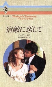 宿敵に恋して ハーレクイン・ロマンスＲ１２１３／キャスリン・ロス(著者),早川麻百合(訳者)